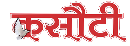 कसौटी
